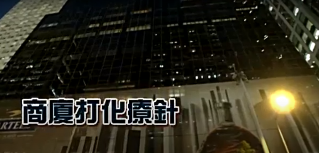 20121104——商廈打化療針　隨時害埋全村人